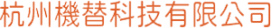 杭州机替科技有限公司